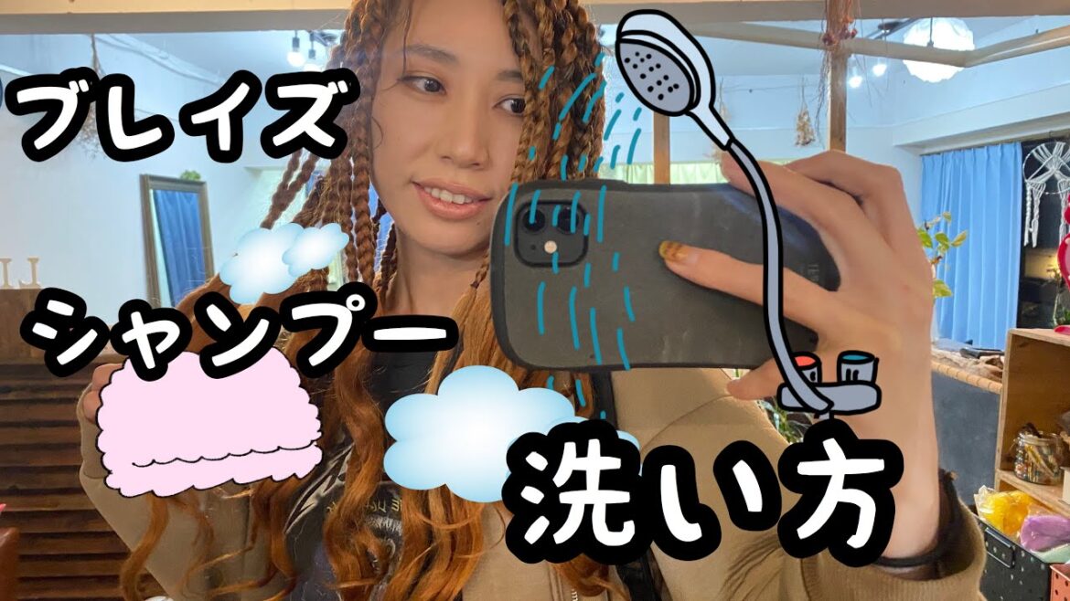 ブレイズ の 洗い方！ ブレイズヘア シャンプー