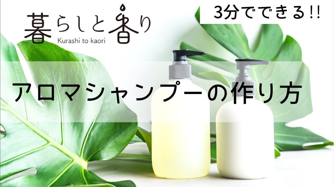 3分でできる！アロマシャンプーの作り方