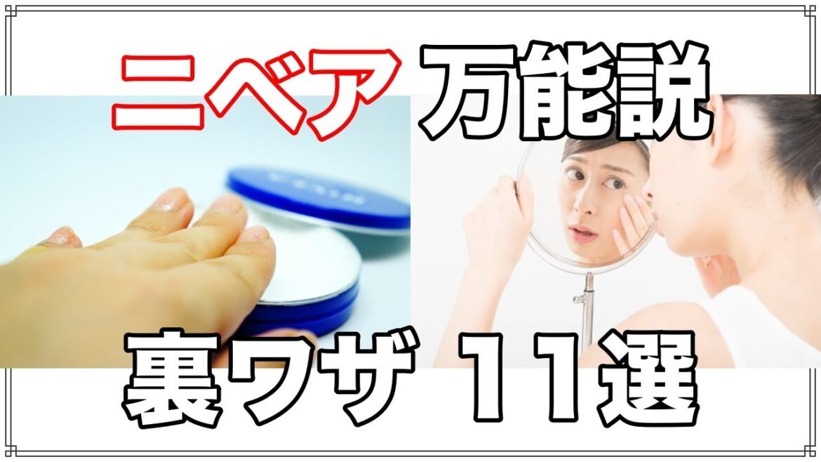 ニベア万能説 ニベア使い方の裏技１１選 美容・乾燥対策に効果的な成分とは