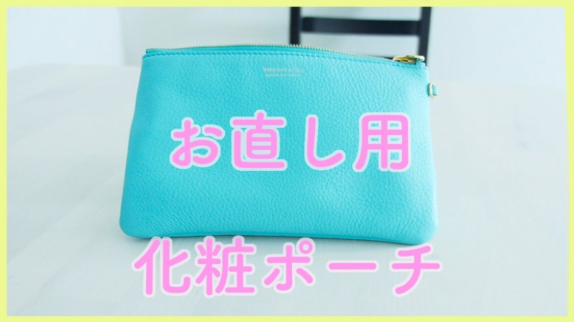 最近の化粧ポーチをゆるく紹介します〜