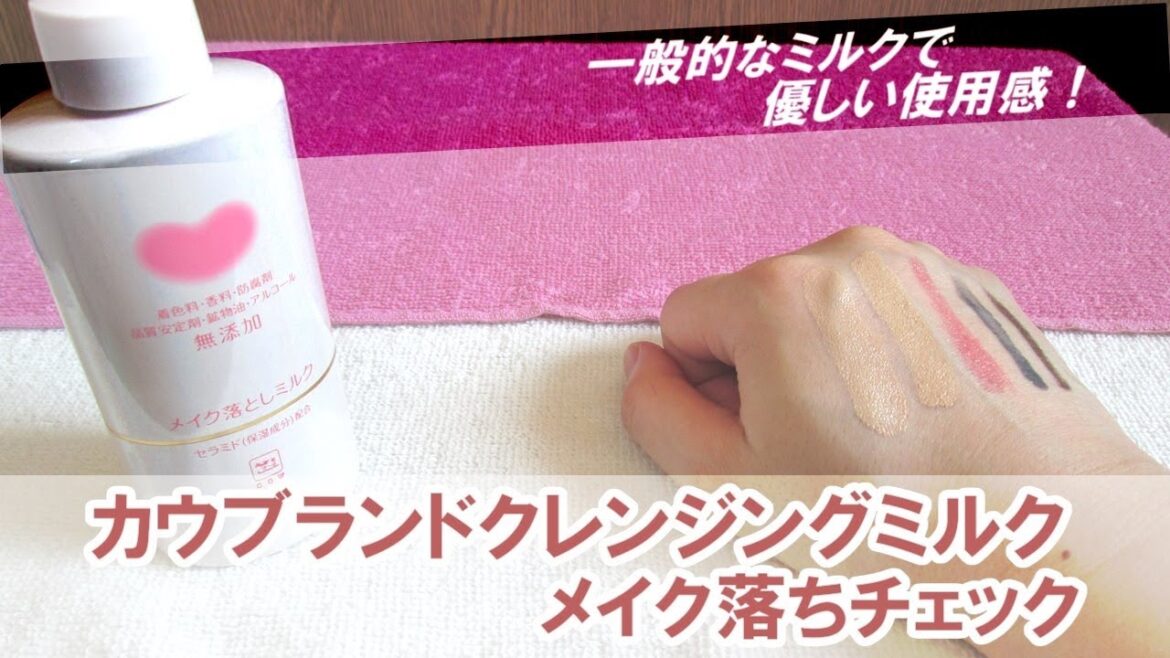 カウブランドクレンジングミルクは一般的なミルクで優しい使用感！