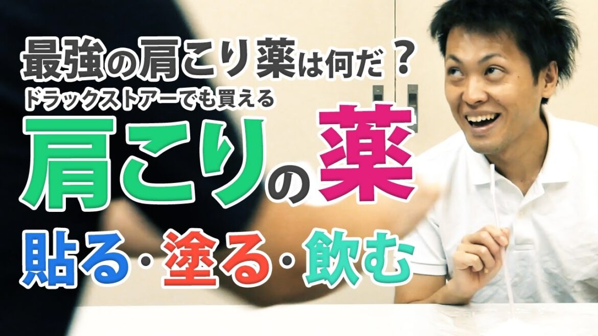 肩こりに効くお薬のオススメはコレだ！ドラックストアーでも買えるぞ！