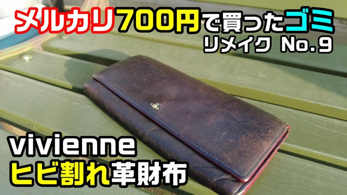 ひび割れ酷すぎる700円のvivienneの激安革財布をメルカリで買った。ゴミをリメイク No.9 ひび割れ酷すぎる700円のvivienneの激安革財布をメルカリで買った。ゴミをリメイク No.9
