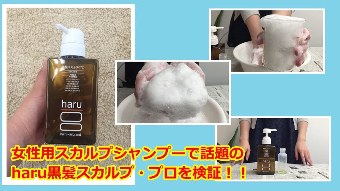 口コミって本当？haru黒髪スカルププロシャンプーを使ってみた【女性用スカルプシャンプー】
