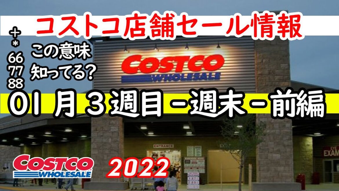 【コストコセール情報】01月3週目-週末-前編 食品 生活用品 パン 肉  お菓子 ヘルシー おすすめ 最新 アマゾン 価格比較