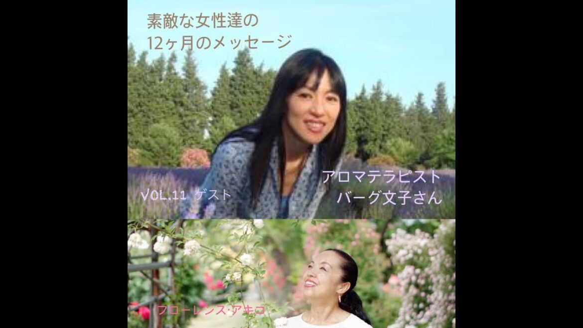 2020/12/15　新月　バーグ文子さん　interview【素敵な女性達の12ヶ月のメッセージ】vol.11