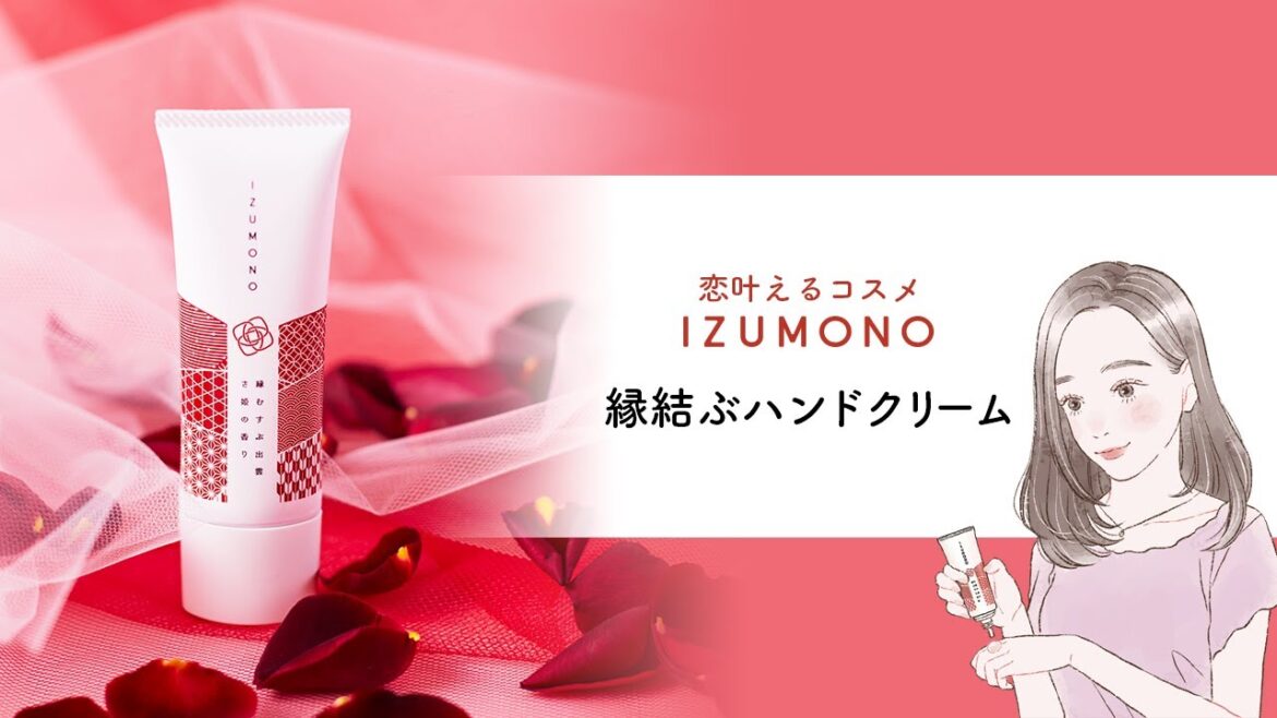 【恋叶えるコスメIZUMONO】縁むすぶハンドクリームのご紹介
