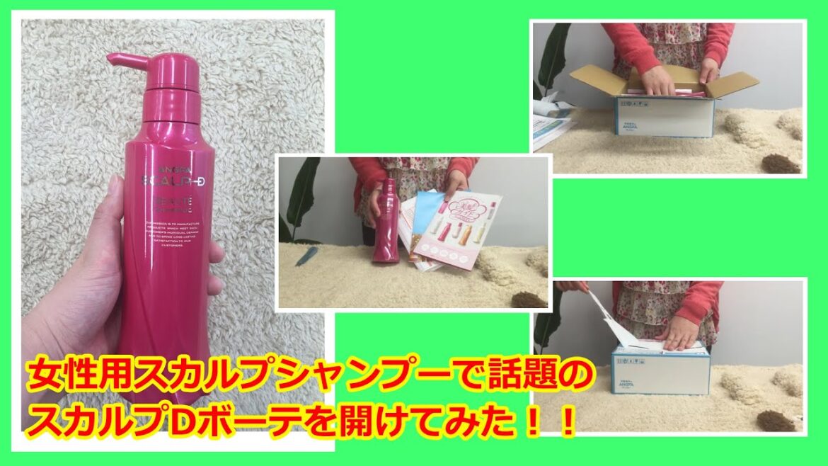 スカルプDボーテを開けてみた【女性用スカルプシャンプー】