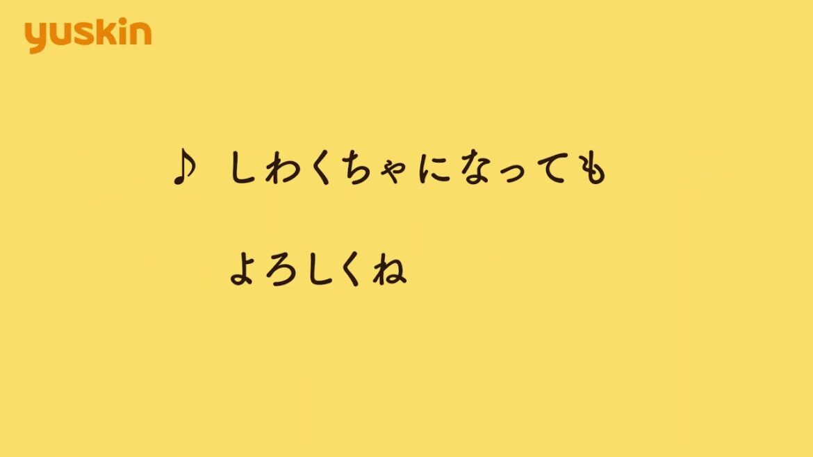 がんばる手に、ありがとう（ユースキン製薬オリジナルソング）