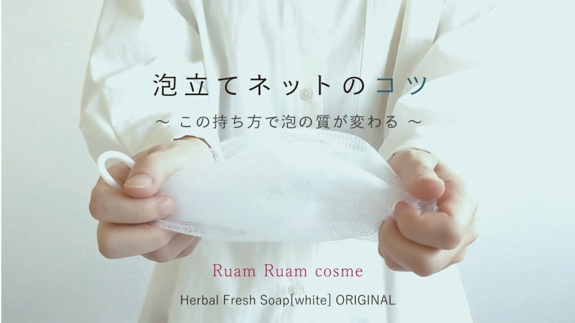 泡立てネットの持ち方にはコツがあるのです【ルアンルアン公式】