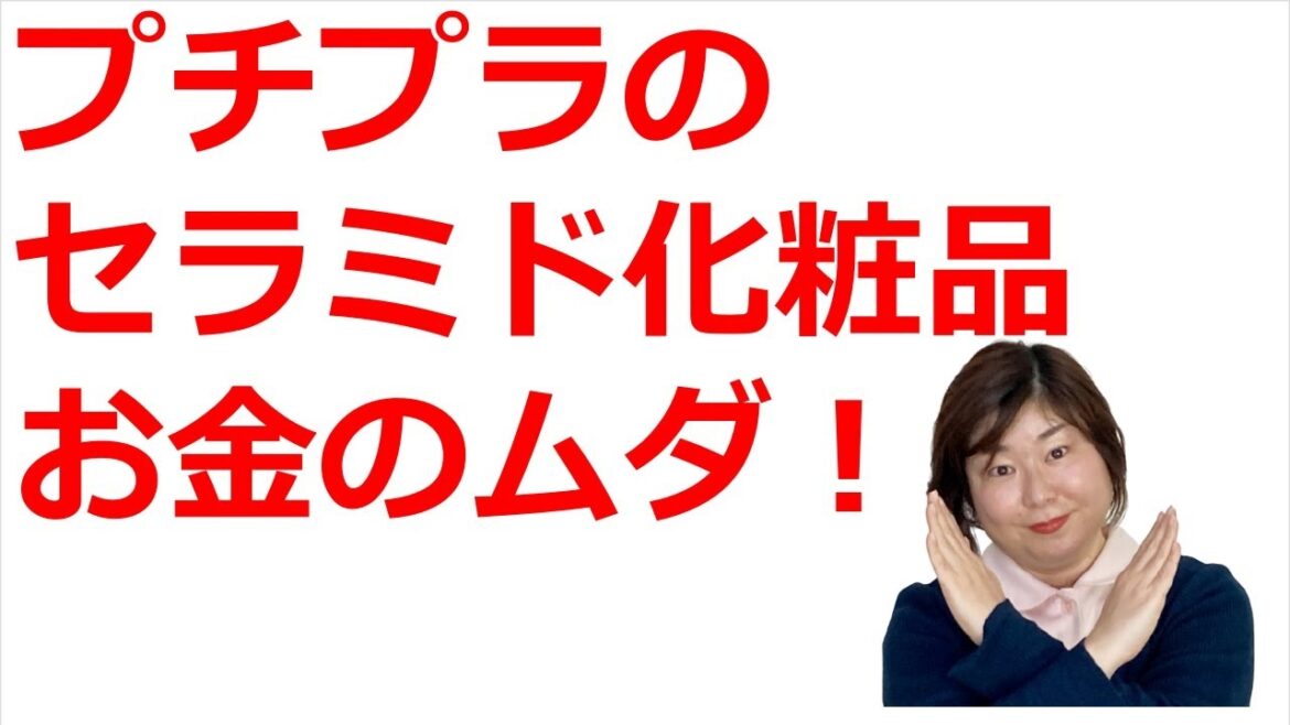 セラミドで保湿スキンケアするならプチプラはNG！お金のムダです。。。
