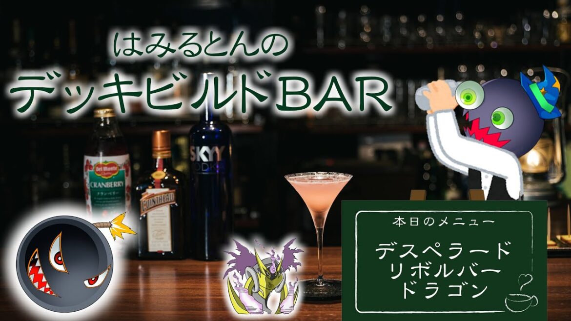 【#遊戯王】はみるとんのデッキビルドBar：デスペラードリボルバー編【#爆アド】