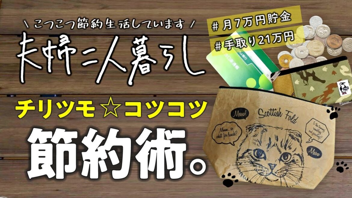 【夫婦二人暮らし】コツコツ続ける節約術＊節約暮らし＊アラフォー＊手取り21万円生活＊30代＊生活費＊貯金＊家計管理＊目標100万円貯金＊