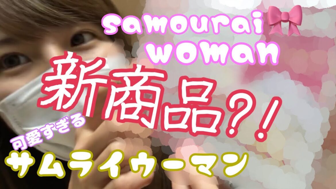 初動画【女子力ＵＰ！？】サムライウーマンの○○○見せます！