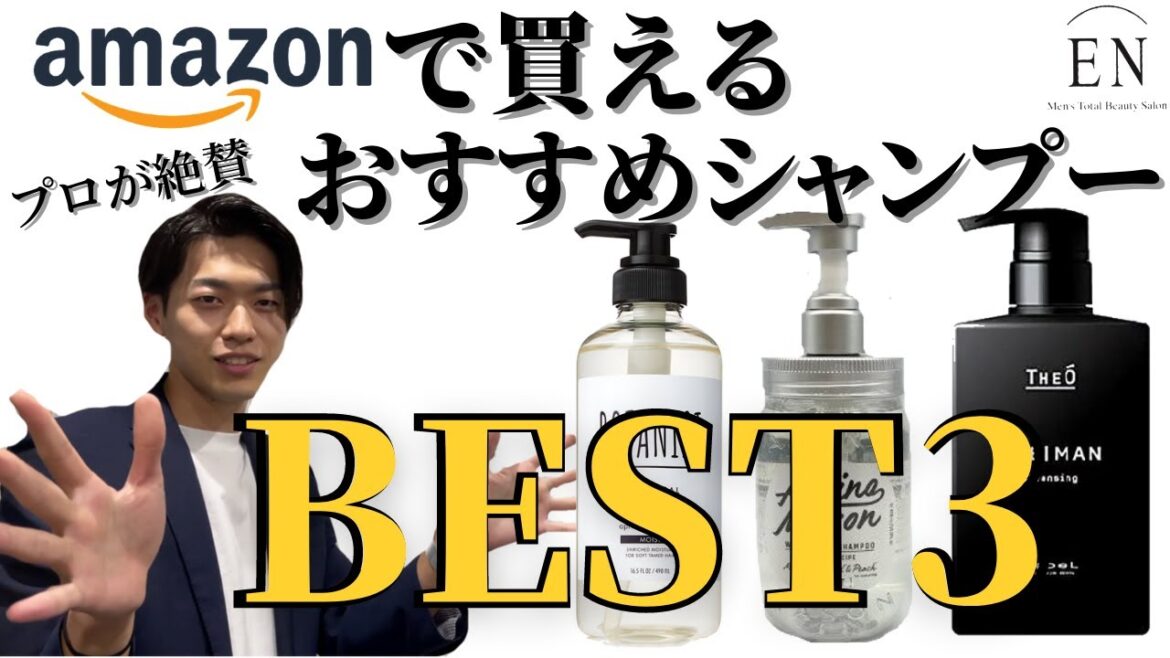 【理容師が本気で厳選】おすすめ頭皮別市販シャンプーBEST3！