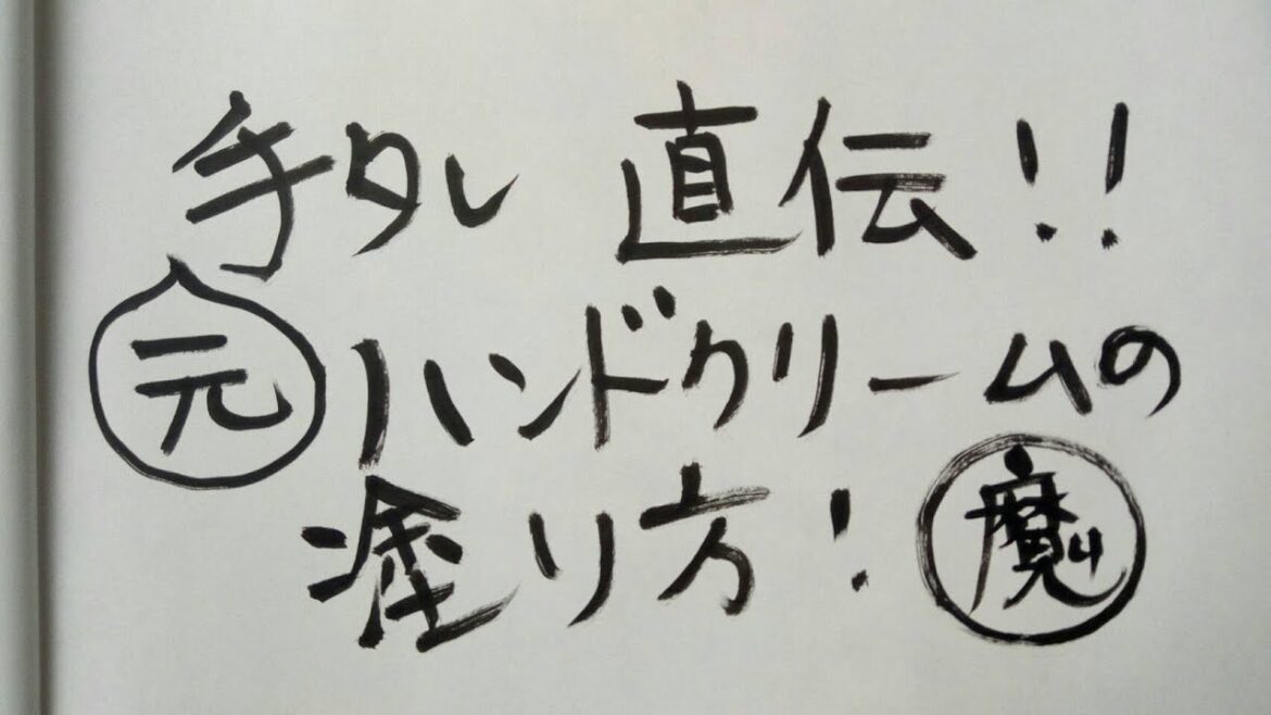 手タレ直伝！！ ハンドクリームの塗り方です！