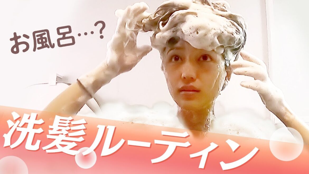 私の洗髪ルーティン 私の洗髪ルーティン