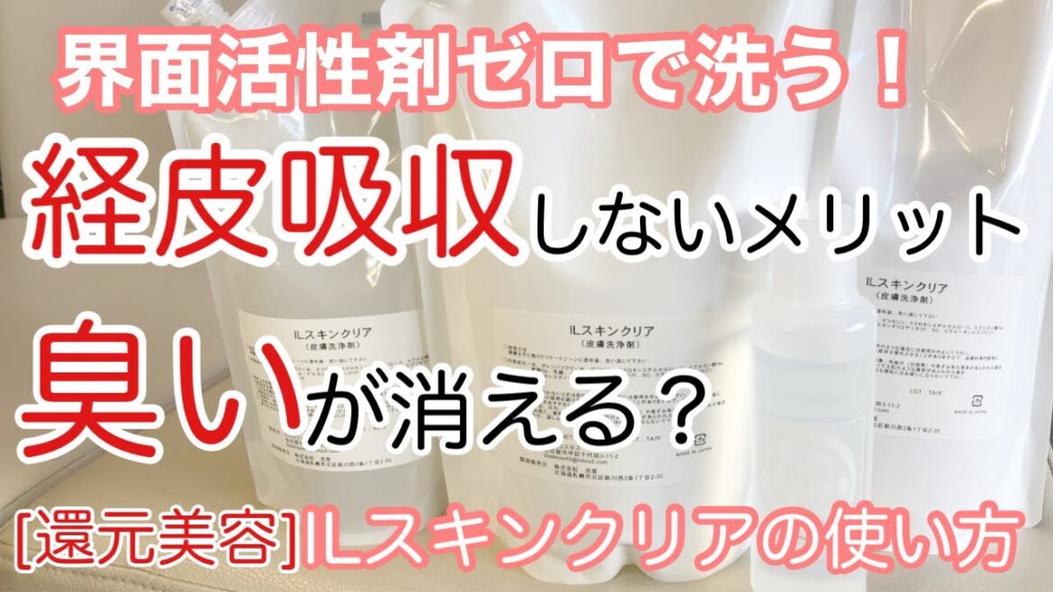 [還元美容]ILスキンクリアの使い方　界面活性剤ゼロで洗う！　経皮吸収しないメリット匂いが消える？