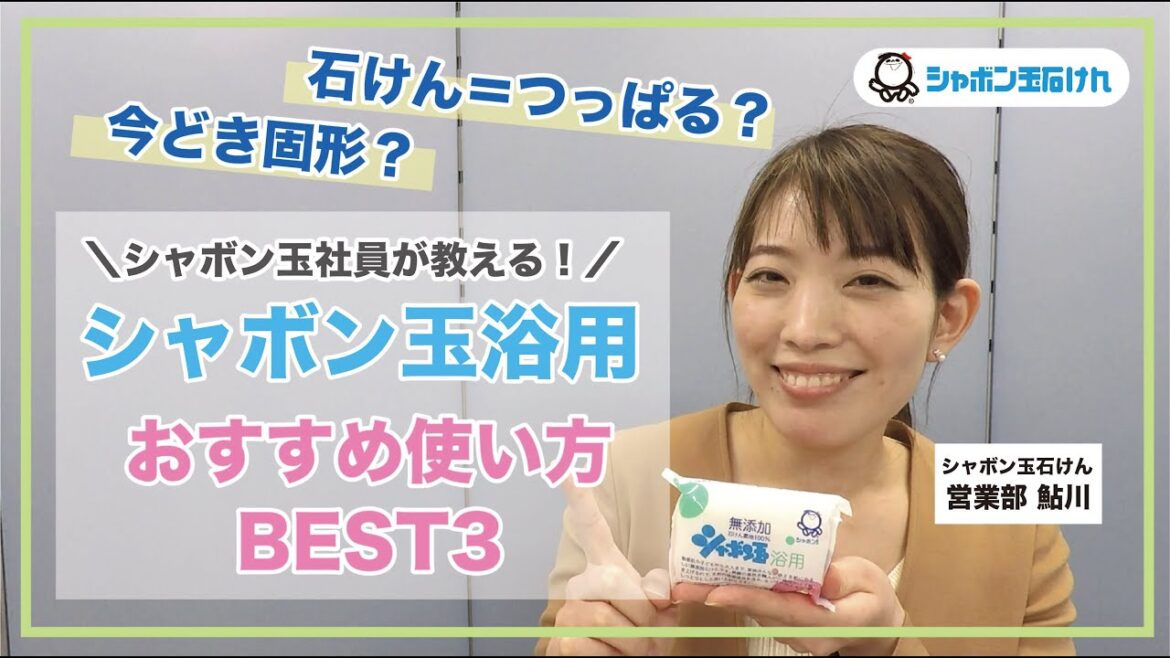 シャボン玉社員が教える！シャボン玉浴用のおすすめ使い方BEST３