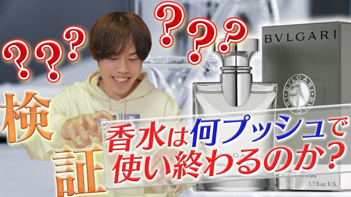 【ガチ検証】ブルガリ香水を使い切ったら『○〇ヶ月』使えることが判明!! 【ガチ検証】ブルガリ香水を使い切ったら『○〇ヶ月』使えることが判明!!