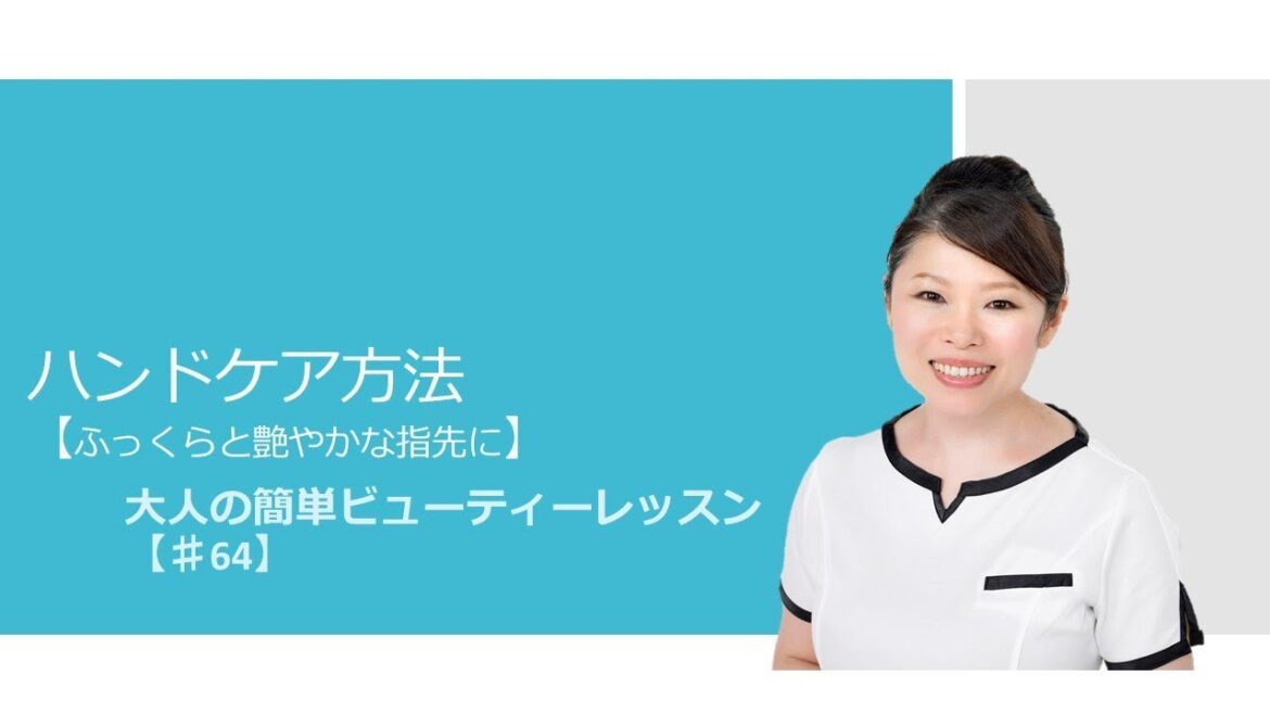 ハンドケア方法【ふっくらと艶やかな指先に】【♯64】