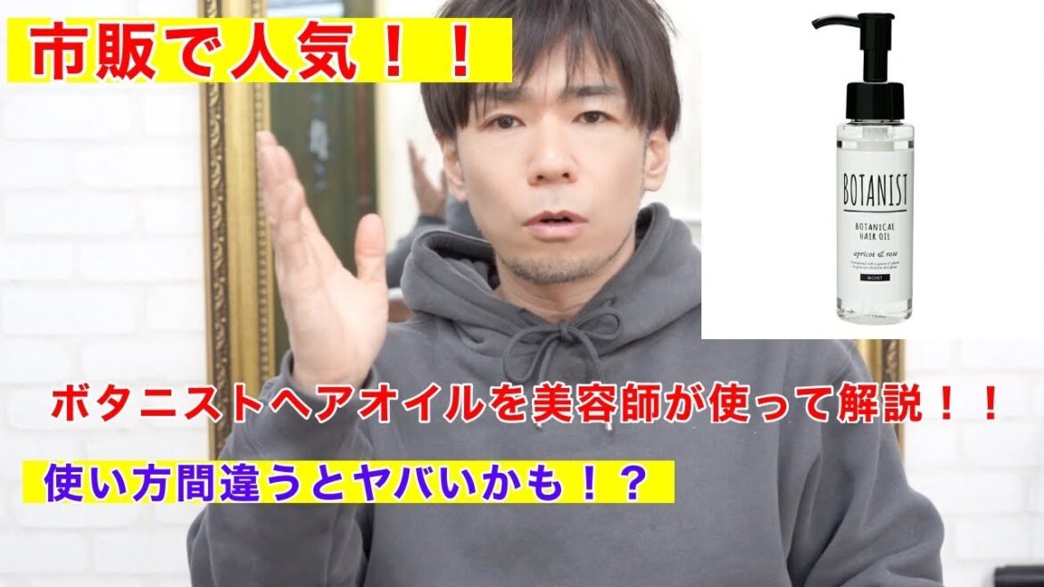 【ボタニスト】ヘアオイルを美容師が実際に使いながら解説します！家でできるヘアケア。