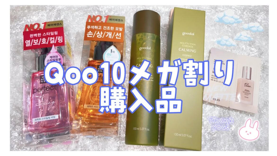 【Qoo10メガ割り❤️】9月の購入品