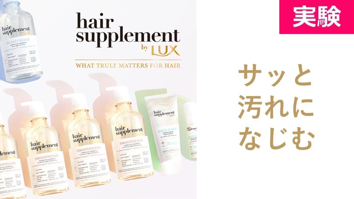 ヘアサプリ シャンプー 洗浄性評価 【実験】