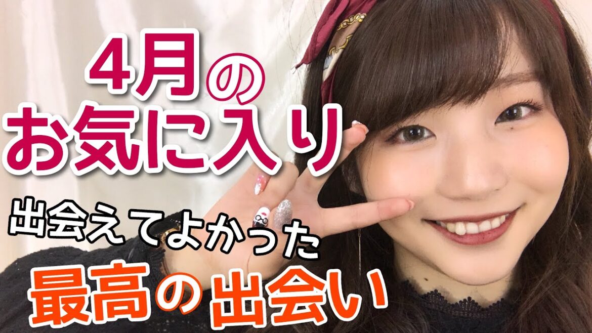 【4月のお気に入り】お風呂グッズや便利グッズなど、出会えてよかったモノを紹介！〜April Favorites〜