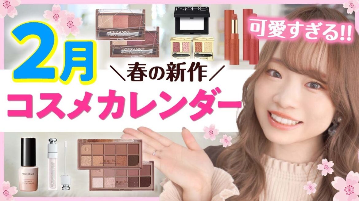 【売り切れ前にチェック！】可愛すぎる春コスメ続々！2月新作コスメカレンダー✨