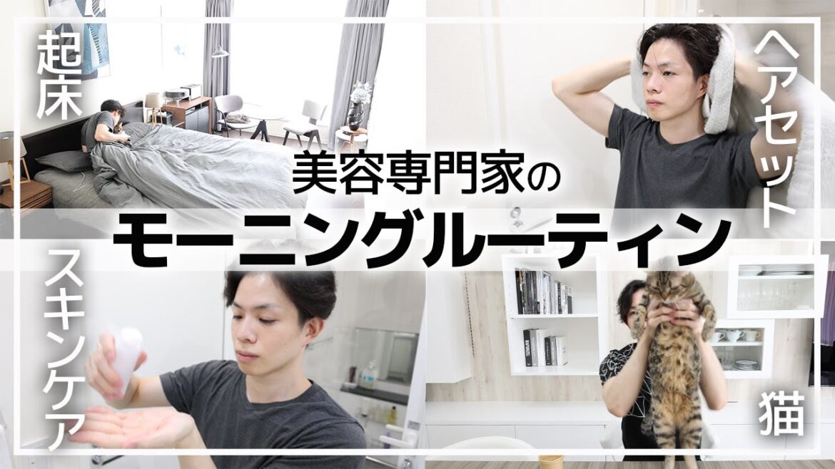 【美容専門家のモーニングルーティン】起床・スキンケア・ヘアセット、そして猫…!?美容のこだわりがつよ過ぎた男(31)の一日の始まり 【美容専門家のモーニングルーティン】起床・スキンケア・ヘアセット、そして猫…!?美容のこだわりがつよ過ぎた男(31)の一日の始まり
