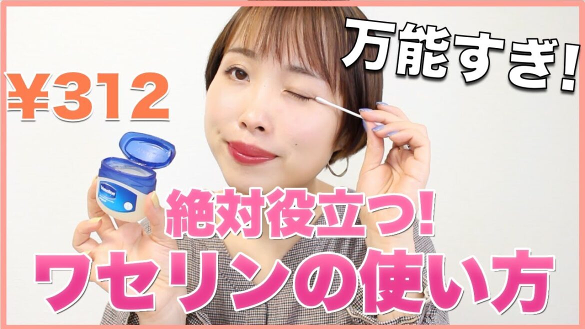 コスパ最高の美容アイテム【ワセリンの意外な使い方】 コスパ最高の美容アイテム【ワセリンの意外な使い方】