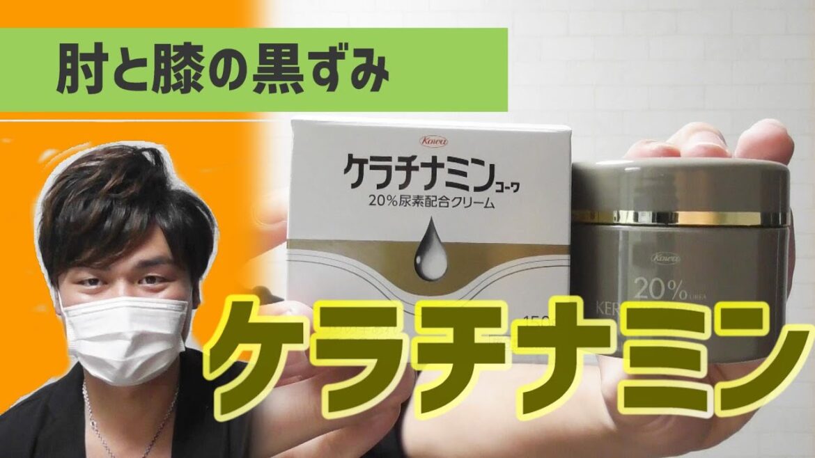 肘と膝の黒ずみにケラチナミンはアリ！だけど黒ずみには種類があるのでそこを見極めてから