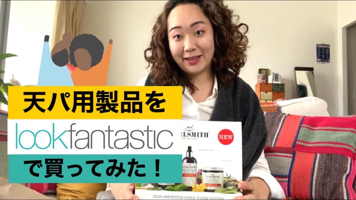 【くせ毛を活かせる】天パ用製品をLook Fantastic（ルックファンタスティック）で購入してみました！｜カーリーガールメソッド