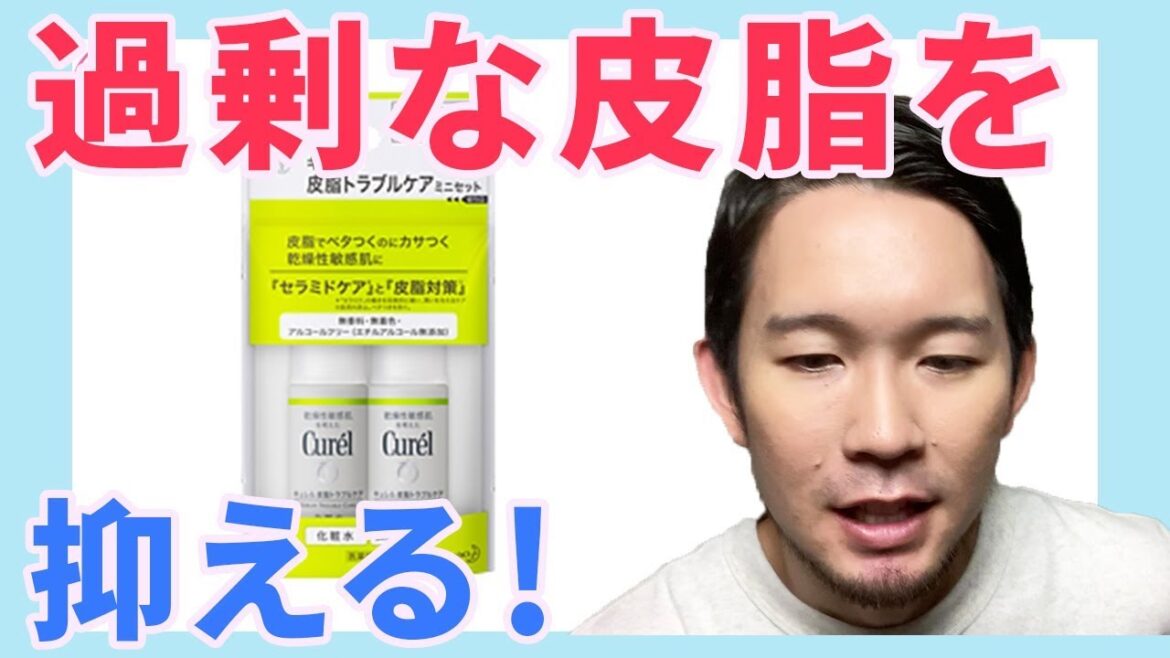 皮脂トラブルにうってつけ！？キュレル 皮脂トラブルケアシリーズとは？