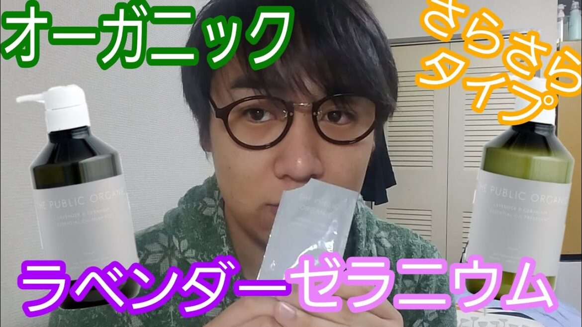 THE PUBLIC ORGANICのさらさらタイプを使ってみた THE PUBLIC ORGANICのさらさらタイプを使ってみた