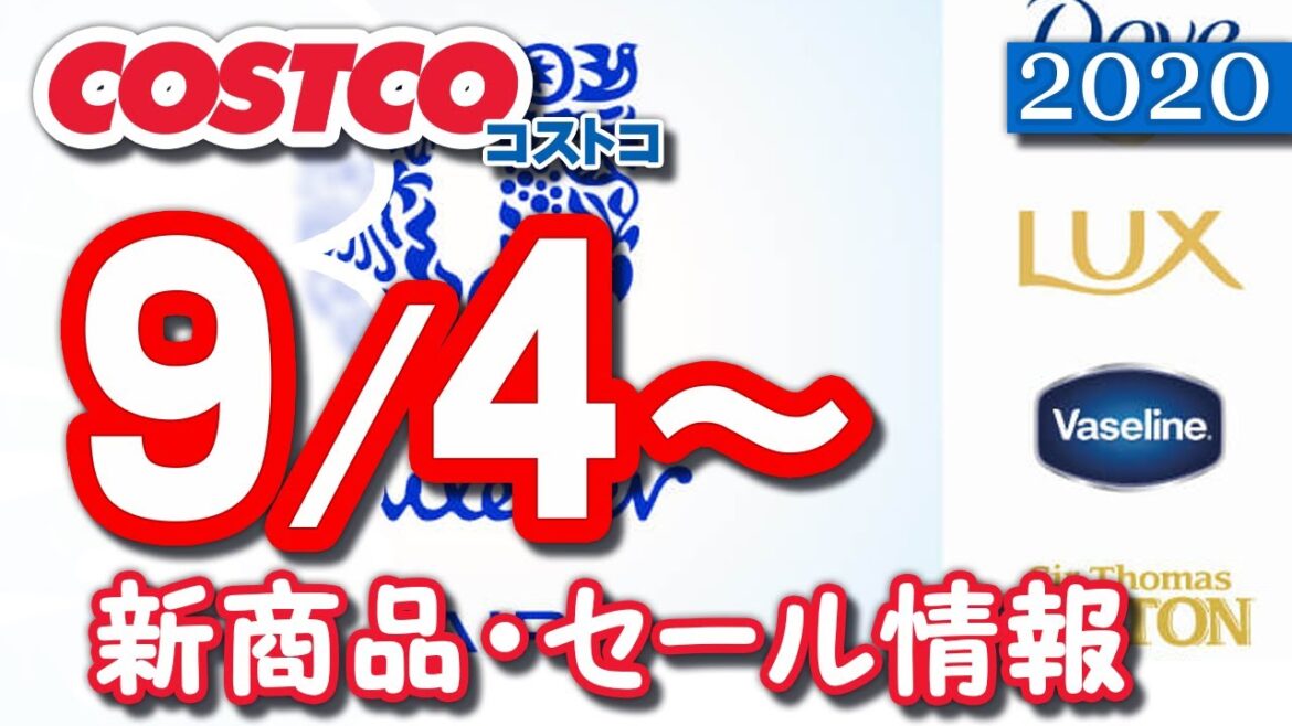 コストコ 新商品 最新セール情報 2020/9/4~ 【クーポン】
