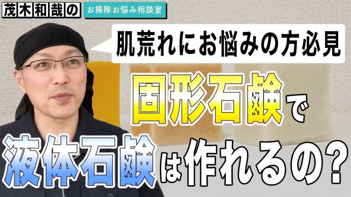 固形石けんで液体石鹸は作れるの? 固形石けんで液体石鹸は作れるの?