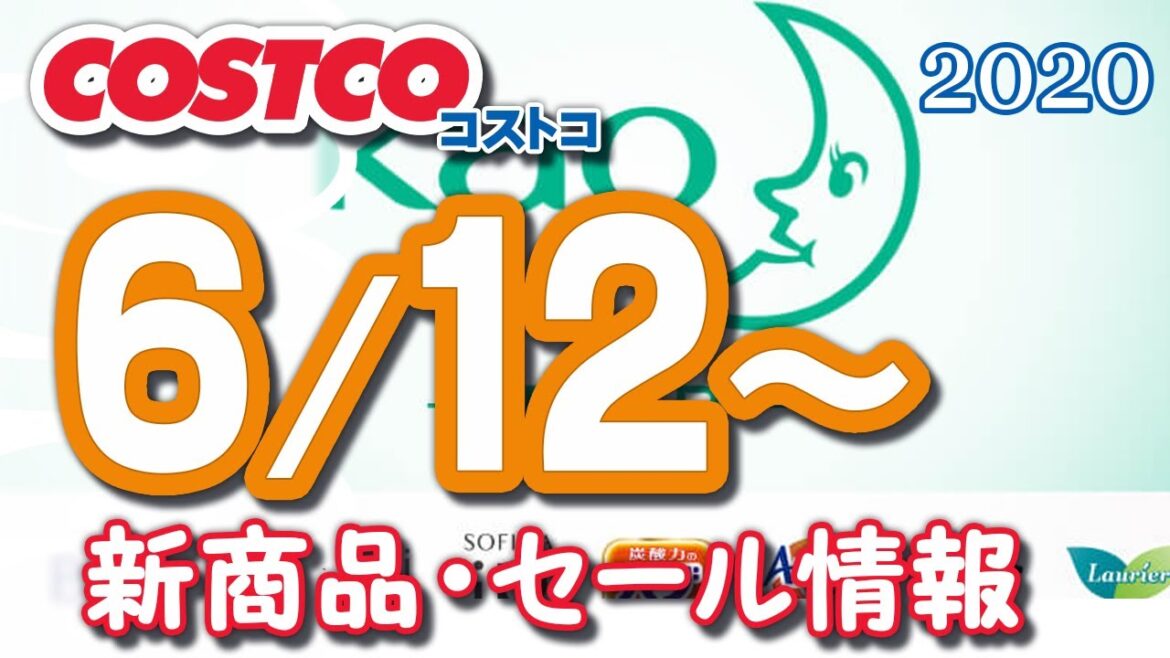 コストコ 新商品 最新セール情報 2020/6/12~ 『花王フェア、ビオレUV、洗顔料、メリット、ロリエ、骨付き肉、するめいか塩辛、プロテイン』【クーポン】