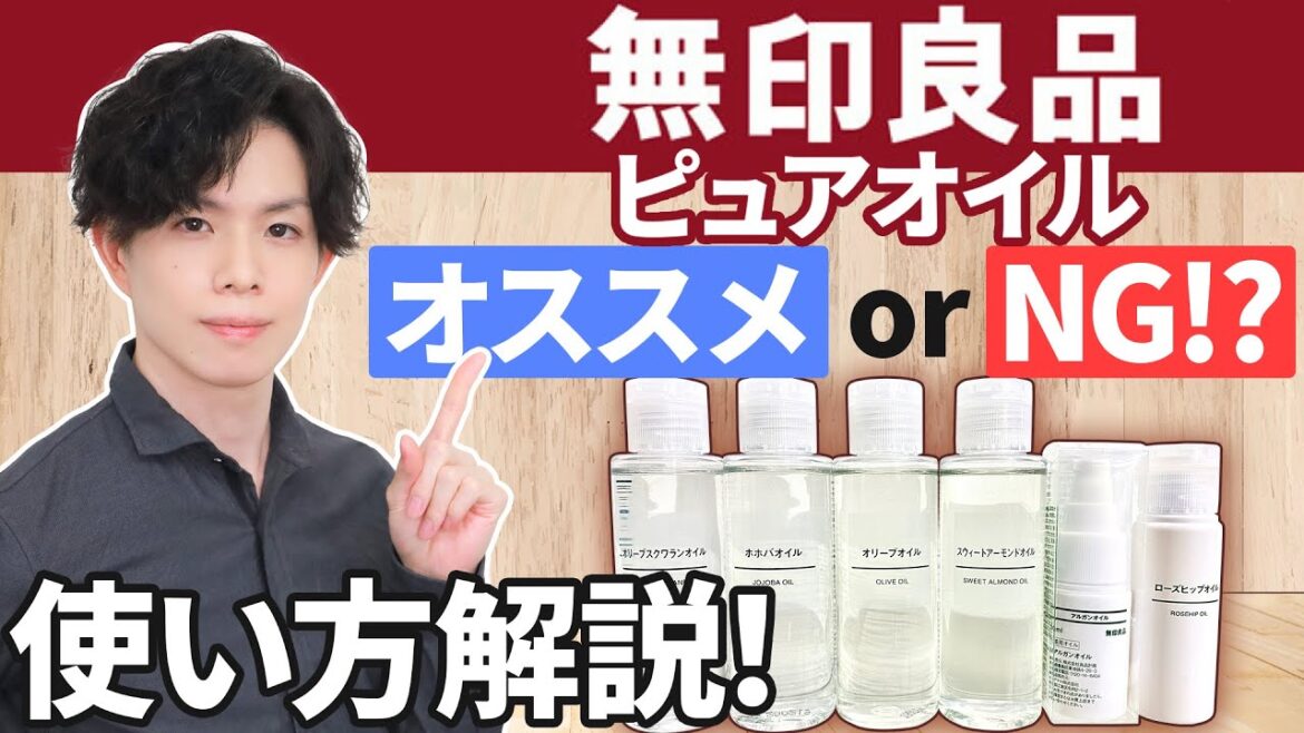 そのオイル、使うべきは「朝」or「夜」？ 化粧品専門家による無印良品【ピュアオイル】完全ガイド！スクワラン・ホホバオイル・オリーブオイル…全6品を徹底解説！