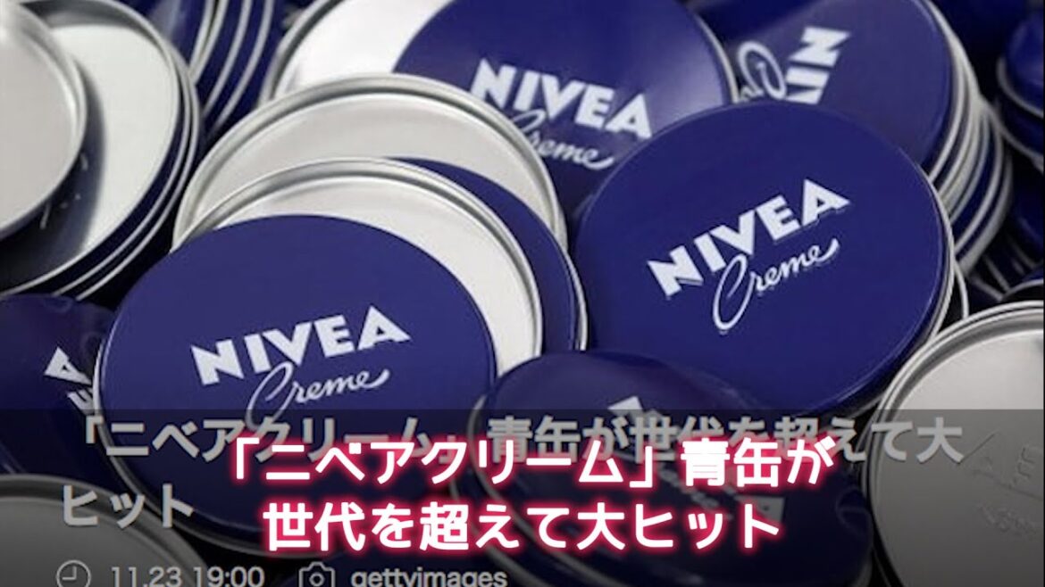 「ニベアクリーム」青缶が世代を超えて大ヒット【News】