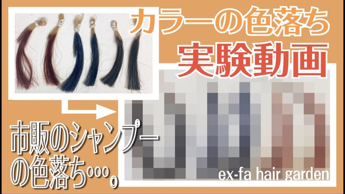 【カラーの色落ち】市販のシャンプーとサロンのシャンプーで実験！【滋賀県草津市、大津市、南草津、瀬田で人気の美容室エクファ】