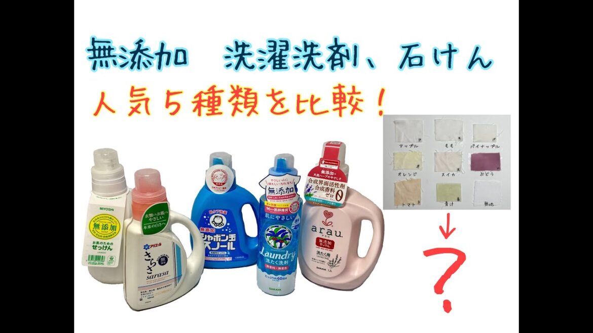 無添加洗濯洗剤５種類の汚れ落ち、匂い残り、コストを検証！