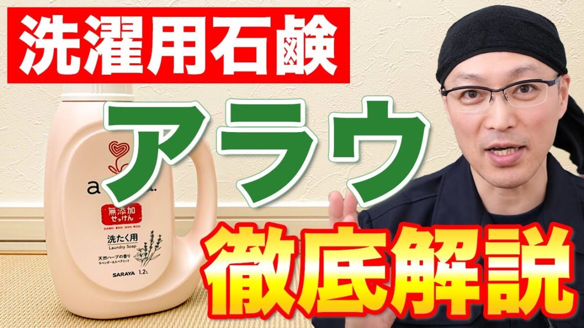 【徹底解説】サラヤの洗濯用無添加石鹸「アラウ（arau）」を分かりやすく解説！