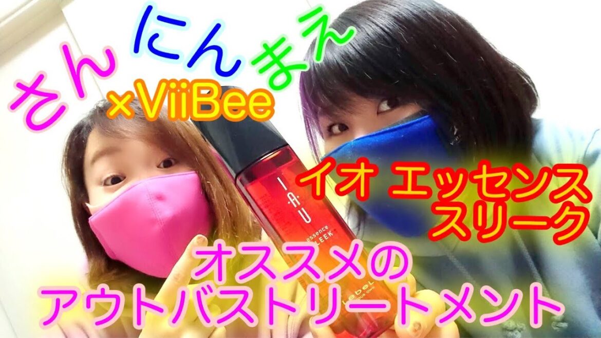 【IAU エッセンス】おススメのトリートメント紹介してみた【ViiBee】