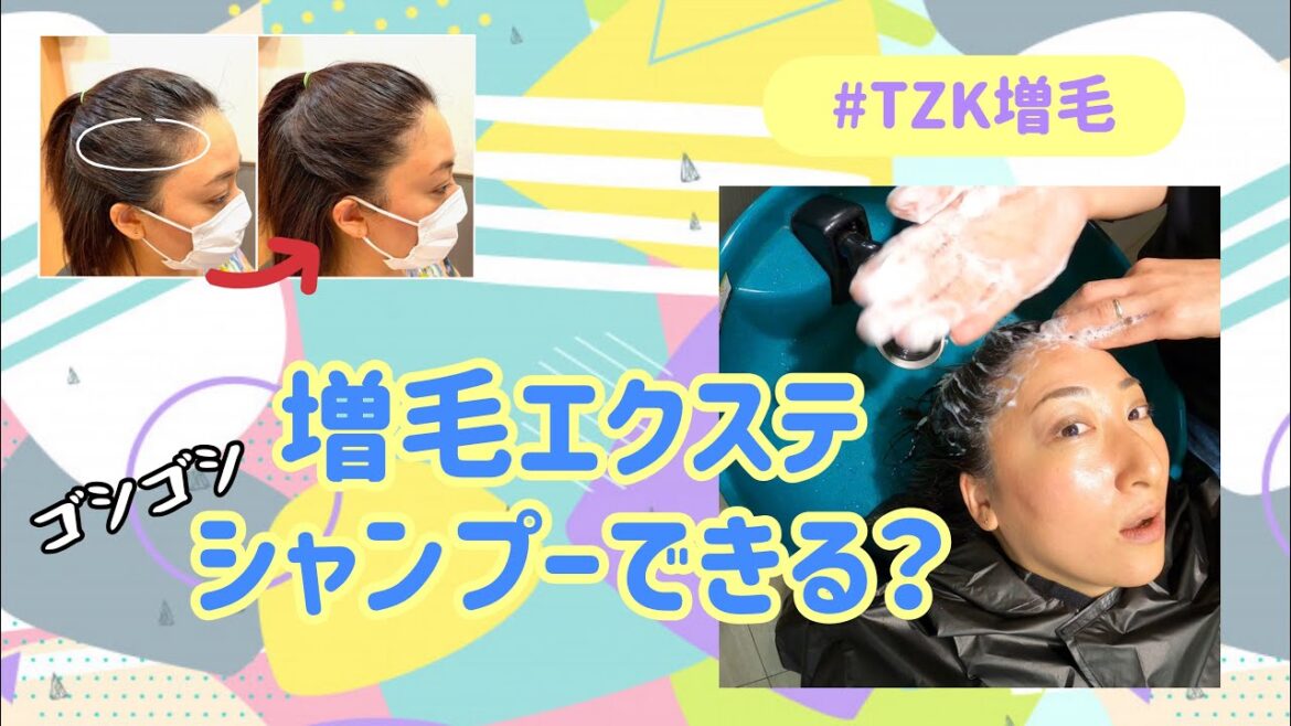 増毛エクステ後のシャンプー | TZK増毛
