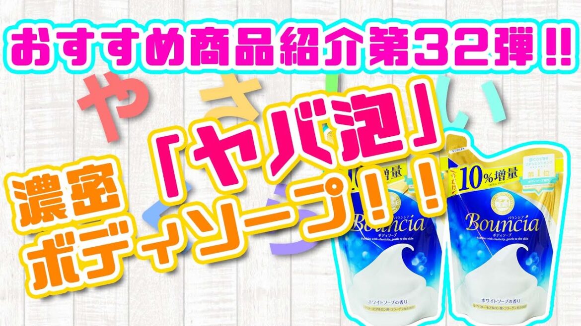 【通販】濃密ヤバ泡で毛穴の汚れもすっきりボディソープ！！【やさしいくらし】