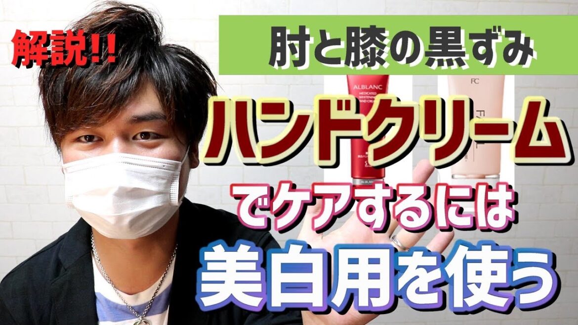肘と膝の黒ずみをハンドクリームでなおすには選び方が重要！