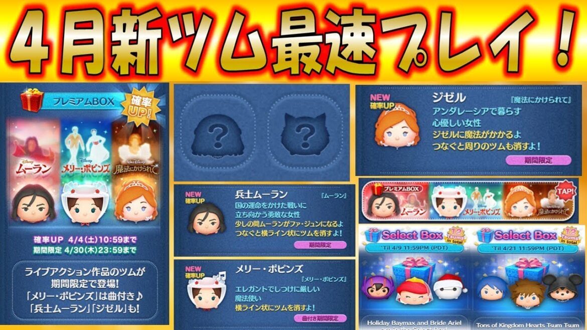 【ツムツム】4月の新ツムを最速プレイ！低スキルからメリーポピンズなどを見比べ！【こうへいさん】
