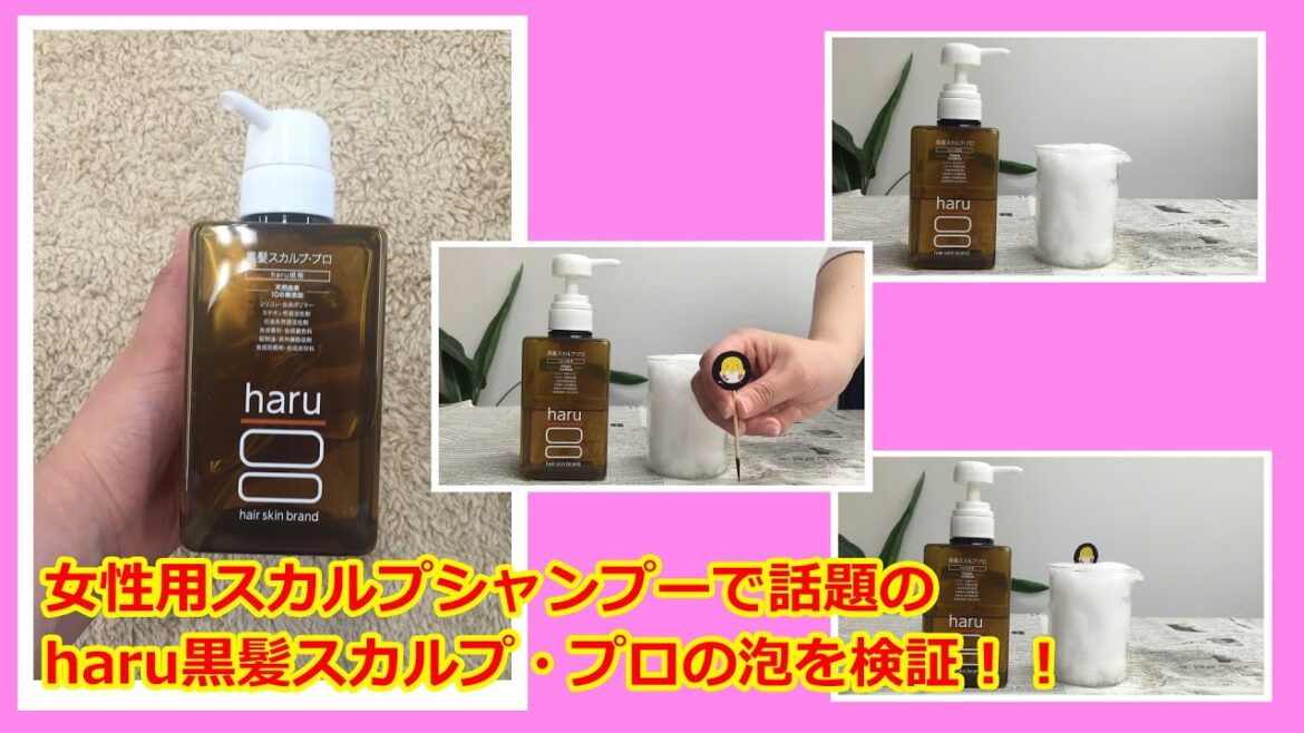 haru黒髪スカルププロシャンプーのもちもち感を検証してみた【女性用スカルプシャンプー】